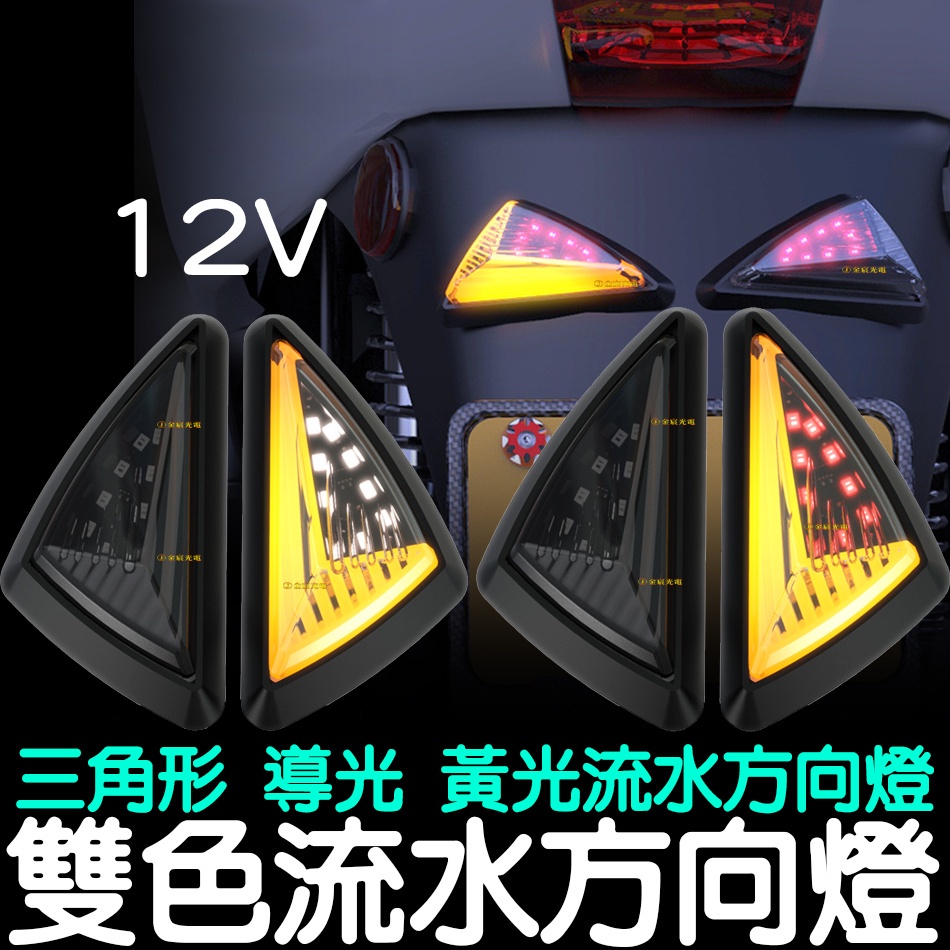 【金宸光電】導光 側向燈 三角形 流水 方向燈 轉向燈 服貼式 LED 三角燈 BWS 車側燈 新勁戰 FORCE 酷龍