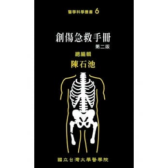 &lt;姆斯&gt;【現貨】創傷急救手冊（第二版）台大外科部編輯委員群 國立台灣大學醫學院 9789860328899&lt;華通書坊/姆斯&gt;