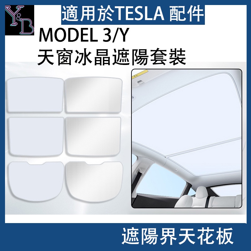 適用於TESLA Model 3/Y  遮陽簾 卡扣 特斯拉 天窗 分體 遮陽簾 不塌陷 防晒 網紗遮陽 改裝 配件