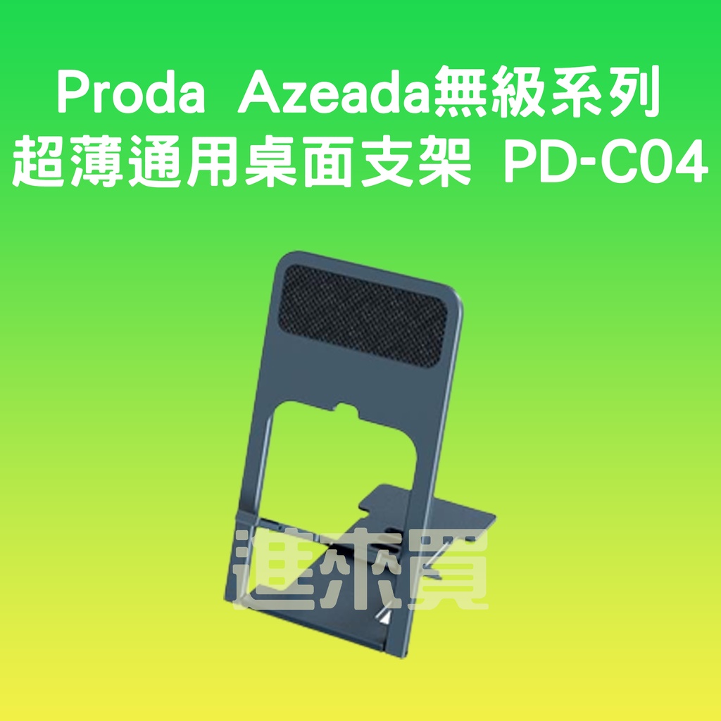 ◤進來買◥ PRODA   i機達人 Azeada 超薄便攜支架 PD-T04 桌面支架 手機支架