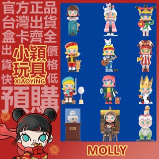 【小穎玩具】MOLLY 幻想流浪記 系列 盲盒 盒玩 公仔 擺件 禮物 泡泡瑪特 尋找茉莉麗莎 在恐龍園發現新品種
