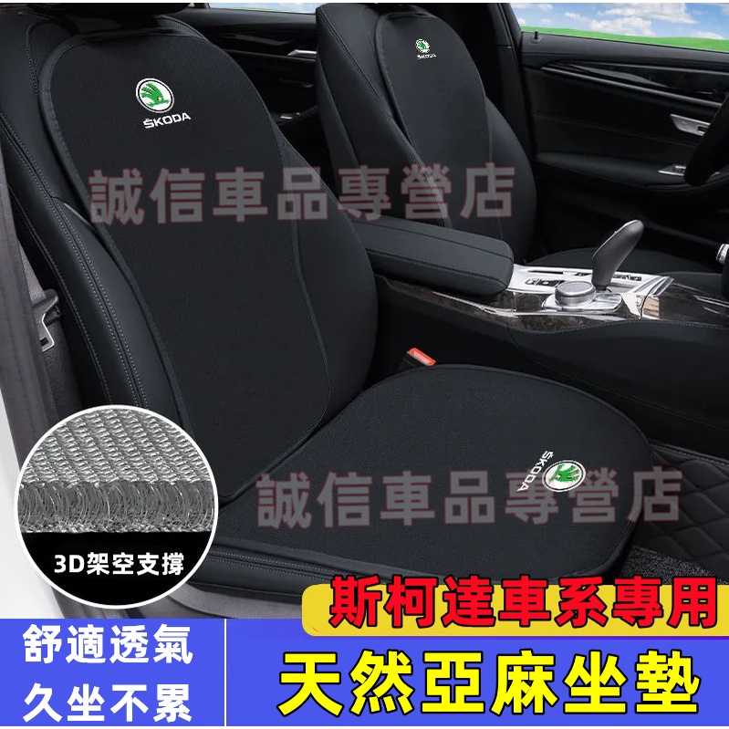 斯柯達SKODA 坐墊 亞麻透氣座椅墊 OCtavia YEti SUperb KODIAQ Fabia KAROQ適用