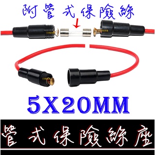 【金秋電商】5X20mm管式保險絲座 附管式保險絲 保險絲盒 保險絲 點煙器USB車充 10A 電線加粗 USB LED