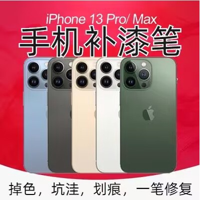 補漆筆 油漆筆 劃痕修復 修補劑 手機補漆筆 iPhone11 12 13 Pro Max 邊框掉漆 劃痕修復坑 油漆筆