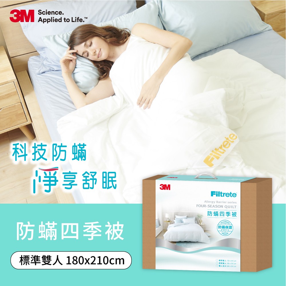 【HOLA】3M Filtrete 淨呼吸健康防蟎四季被－雙人 (TIB200)