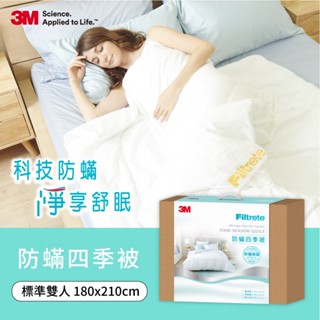 【HOLA】3M Filtrete 淨呼吸健康防蟎四季被－雙人 (TIB200)