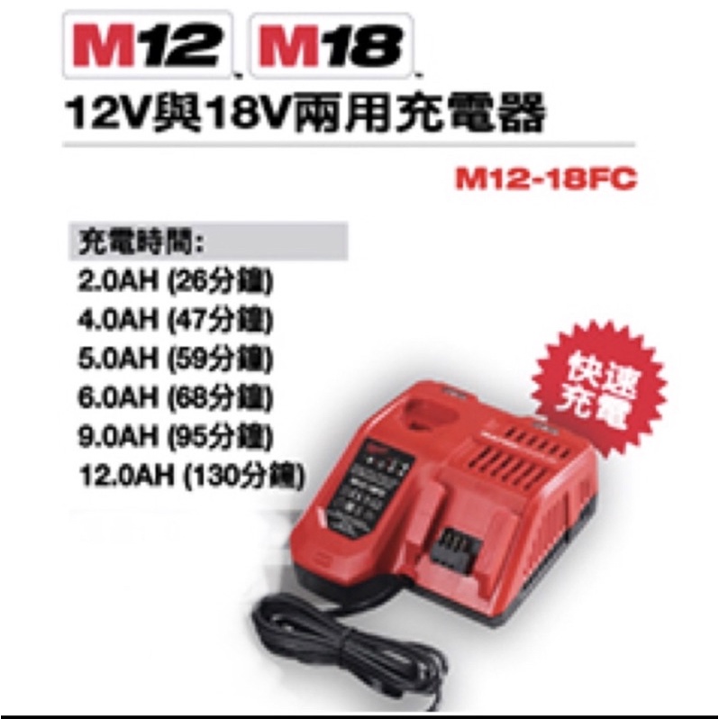 含税 12V 與 18V 兩用 充電器 M12-18FC 快速充電 充電座 美沃奇 Milwaukee