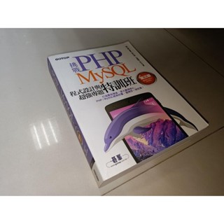 ﻿挑戰PHP/MySQL程式設計與超強專題特訓班 9789863470977 含光碟 書況佳2015年三版 8V 二手書