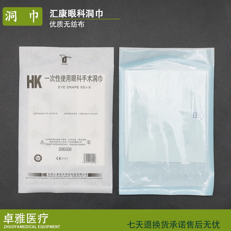 【悅美】HK匯康一次性使用眼科手術洞巾背膠孔巾集液袋無菌包裝 33*14cm
