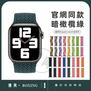 iwatch 錶帶 蘋果手錶撞色編織尼龍錶帶 雙圈編織卡扣表帶 適用 apple watch SE 1-8代通用