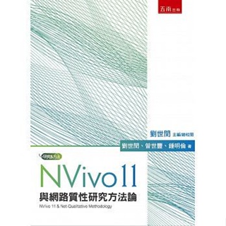 <姆斯>NVivo 11與網路質性研究方法論 劉世閔 五南 9789571191560 <華通書坊/姆斯>