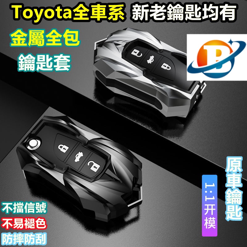 現貨 Toyota鑰匙套 豐田Tundra、CAMRY、鑰匙殼PREVIA、SIENTA、鑰匙殼 Altis/RAV4/