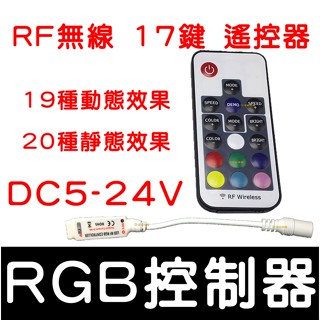【金宸光電】RF 17鍵 無線遙控 控制器 RGB LED 底盤燈 氣壩燈 舞臺燈 燈條 爆閃 呼吸 遙控 微笑燈 燈條