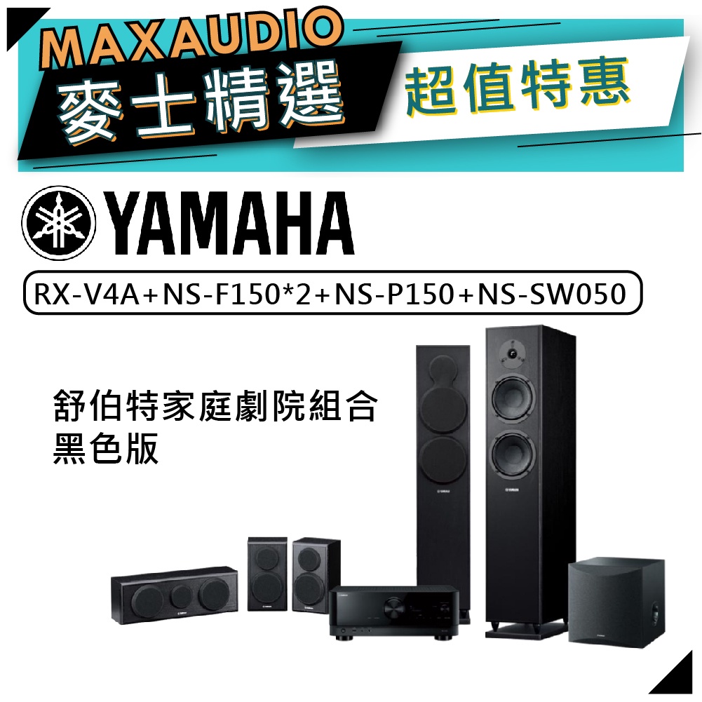 【可議價~】 YAMAHA 舒伯特家庭劇院 RX-V4A+NS-F150+NS-P150+NS-SW050 黑色版