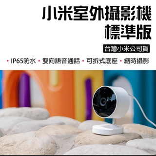 【台灣現貨】 小米 室外攝影機 標準版 Xiaomi 小米攝影機 米家智慧攝影機 攝影機