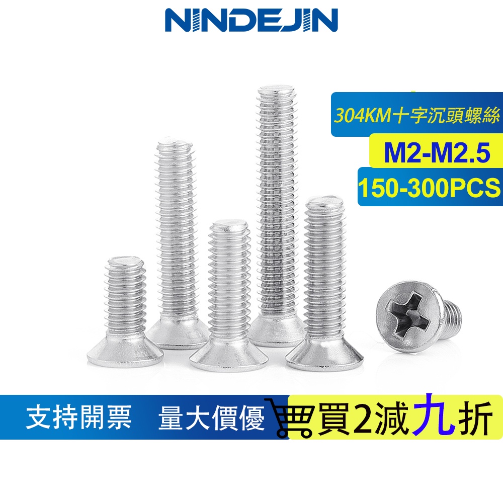 NINDEJIN 150-300pcs 304不銹鋼平頭螺絲KM十字槽沉頭螺絲機牙螺絲釘 M2 M2.5