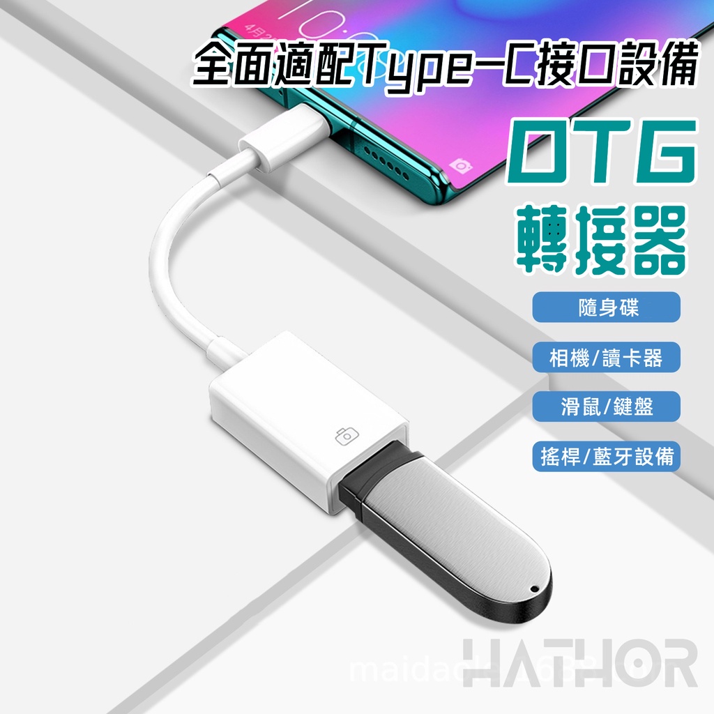 【全館免運】 手機轉USB轉接器 OTG Type-C 轉 USB 3.0 OTG USB轉接頭 手機隨身碟轉接器