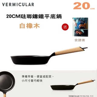 日本 Vermicular 20cm 琺瑯鑄鐵平底鍋 -白橡木 -原廠公司貨
