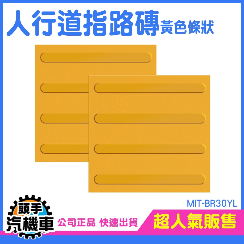 《頭手汽機車》路面貼 盲道 塑膠地磚 MIT-BR30YL 導盲標誌 人行道設計 人行道 導盲磚 引導磚 盲道板 盲磚