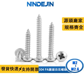 NINDEJIN 304不鏽鋼圓頭自攻細小螺絲十字自攻迷你小螺釘 M2/M2.3/M2.6