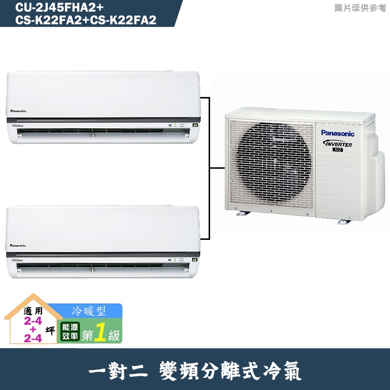 國際牌【CU-2J45FHA2/CS-K22FA2/CS-K22FA2】一對二變頻冷氣(冷暖型)標準安裝