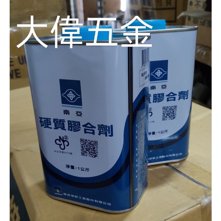 【現貨】【大偉五金】南亞硬質膠合劑 PVC油 PVC塑膠油 PVC膠合劑 1kg