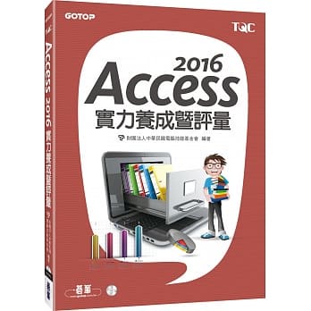 &lt;姆斯&gt;Access 2016實力養成暨評量 財團法人中華民國電腦技能基金會 碁峰 9789864761548  &lt;華通書坊/姆斯&gt;