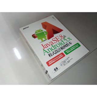 Java SE 8與Android 5.x程式設計範例教本 碁峰 9789863475705 無光碟書況佳 KK 二手書