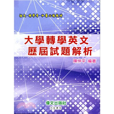 &lt;姆斯&gt;大學轉學英文歷屆試題解析(4版) 陳仲平 偉文 9789869887946 &lt;華通書坊/姆斯&gt;