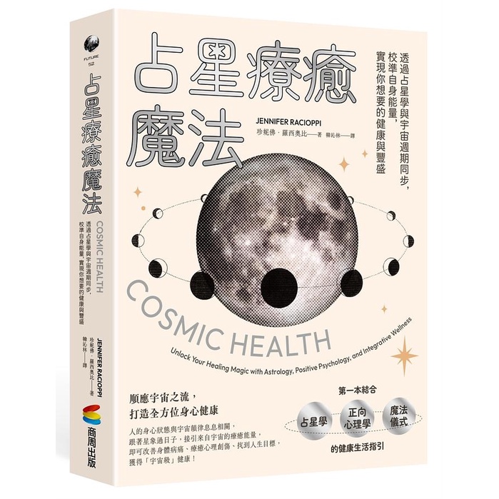 占星療癒魔法: 透過占星學與宇宙週期同步, 校準自身能量, 實現你想要的健康與豐盛/珍妮佛．羅西奧比 eslite誠品