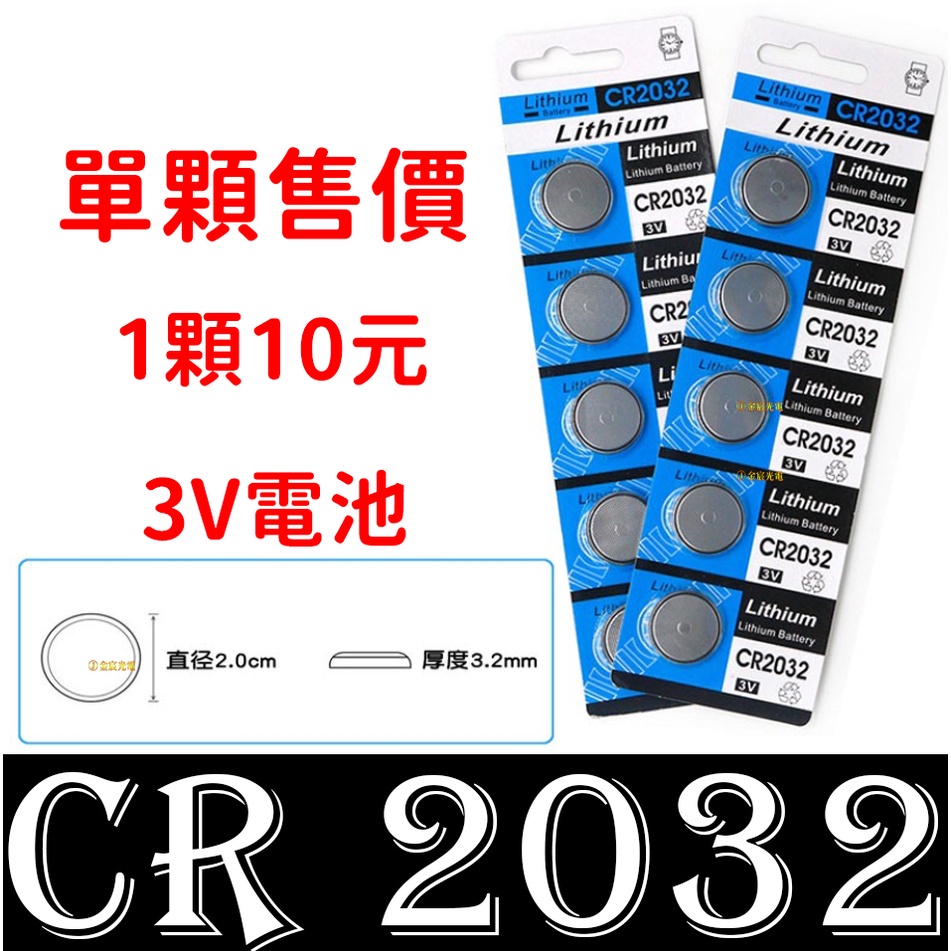 【金秋電商】單顆 Lithium CR2032 3V 鈕釦電池 遙控器用電池 主機板用電池 水銀電池 CR2032電池