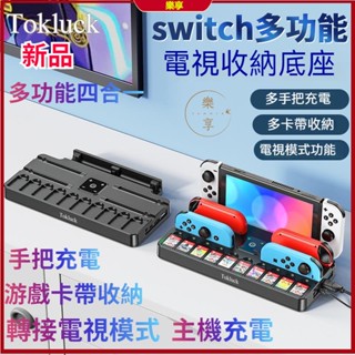 NS Switch 電視轉接器 DOCK 卡帶收納 joycon 手把充電 四合一 電視底座充電器 多功能收納電視底座