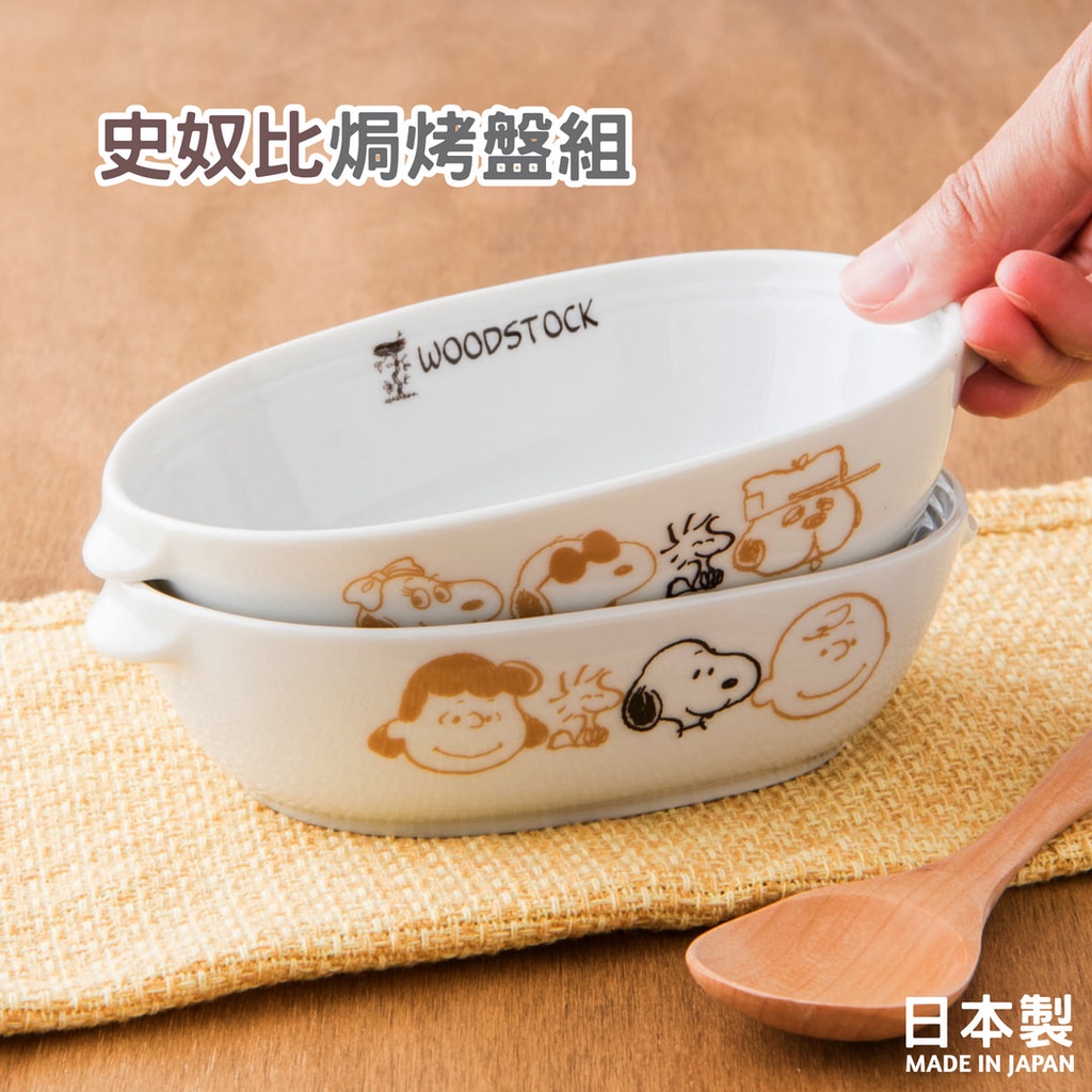 🚚 現貨🇯🇵日本製 Snoopy 史奴比 焗烤盤 美濃燒盤 餐具 史努比 餐盤 碗盤 盤 焗烤盤 陶瓷碗 佐倉小舖