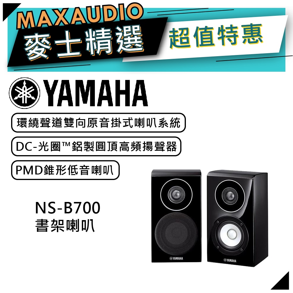 【可議價~】 YAMAHA 山葉 NS-B700 ｜ 書架式喇叭 書架喇叭 音響 黑色 ｜ 喇叭 ｜ 山葉喇叭 ｜