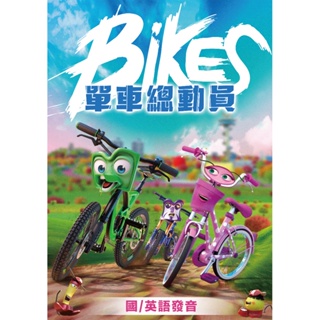 單車總動員 DVD TAAZE讀冊生活網路書店