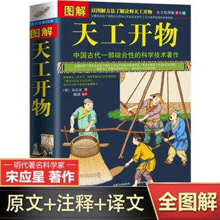 圖解天工開物原著正版完整版宋應星著 古代綜合性科學技術古籍