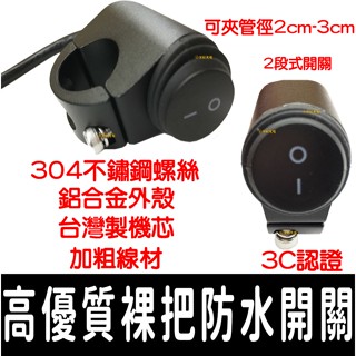 【金秋電商】重車 檔車 防水 裸把 握把 把手 橫桿 兩段式 開關 重型機車 防水開關 臺灣製 哈雷 美式 機車 兩段