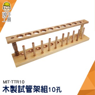 頭手工具 批發 10柱 玻璃管架 MIT-TTR10 木製試管架 玻璃試管架 存放展示瓶 微量離心管架