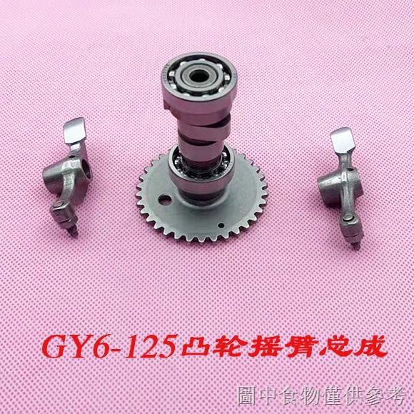 限時優惠踏板機車GY6-125 豪邁125光陽搖臂凸輪軸總成 GY6-50凸輪軸搖臂