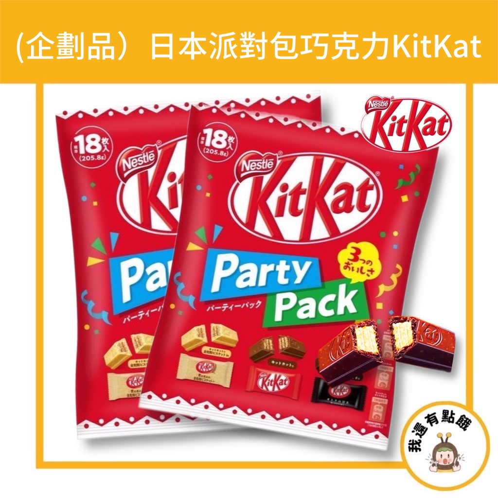 【我還有點餓】日本 派對包 3mix 綜合3口味 巧克力 Kitkat 麥芽巧克力 大人的 苦甜 可可 原味可可 牛奶