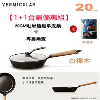 【1+1合購優惠組】日本 Vermicular 20cm 琺瑯鑄鐵平底鍋 (白橡木) + 專屬鍋蓋 -原廠公司貨