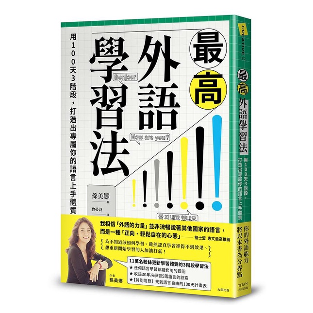 最高外語學習法: 用100天3階段, 打造出專屬你的語言上手體質/孫美娜 eslite誠品