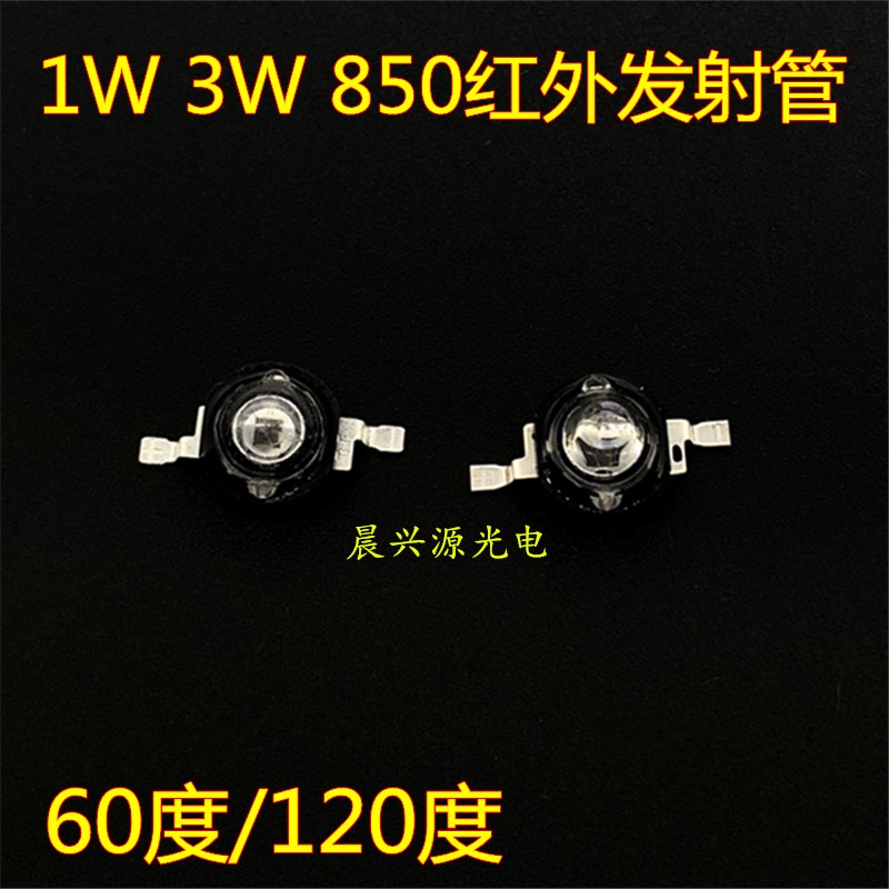 1W3W5W850nm紅外線發射管大功率LED燈珠監控補光攝像頭燈配件