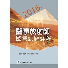 現書 &lt;姆斯&gt;2016年醫事放射師國考試題詳解 李家誠 合記 9789863682028 &lt;華通書坊/姆斯&gt;