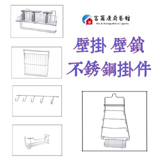 【富爾康】MIT•鍋蓋架帶水盤砧板菜板廚房收納置物架不銹鋼易利鉤易力勾易力鉤掛架 掛件