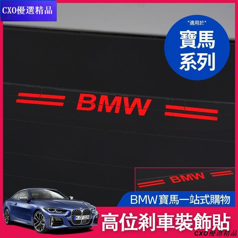 💎適用於BMW 煞車燈 裝飾 後檔風玻璃 尾燈 煞車 燈 貼 F10 F11 F34 F30 高位剎車 透光尾燈 貼