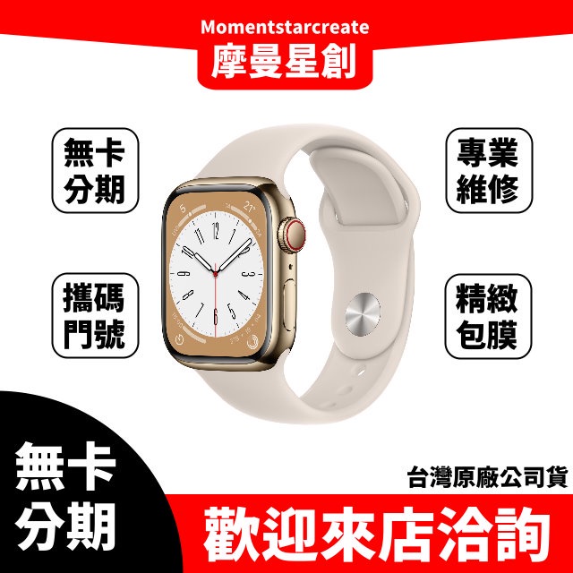 ☆摩曼星創通訊☆蘋果原廠 Apple Watch Series 8 LTE 45mm 台中推薦通訊行