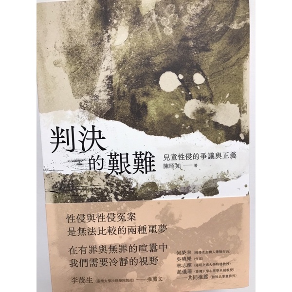 【九成新】 判決的艱難：兒童性侵的爭議與正義  作者：陳昭如   出版社：春山出版 出版日期：2022/09/20
