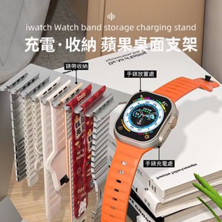 適用於AppleWatch支架 蘋果手錶充電支架 錶帶收納 充電底座 40 44 45 S8 充電座 實用禮物 裝飾