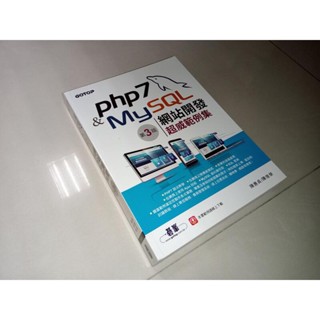 PHP 7＆MySQL網站開發超威範例集 2020年三版 陳惠貞 碁峰 9789865024185 書況佳 22 二手書